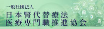 日本腎代替療法医療専門職推進協会