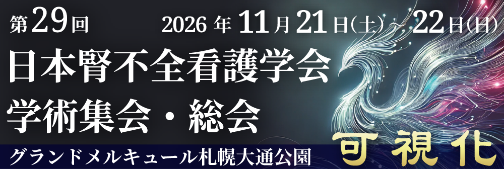 第29回日本腎不全看護学会学術集会
