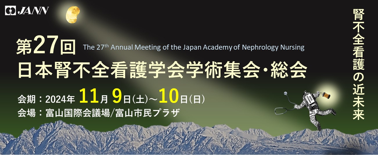 第27回日本腎不全看護学会学術集会